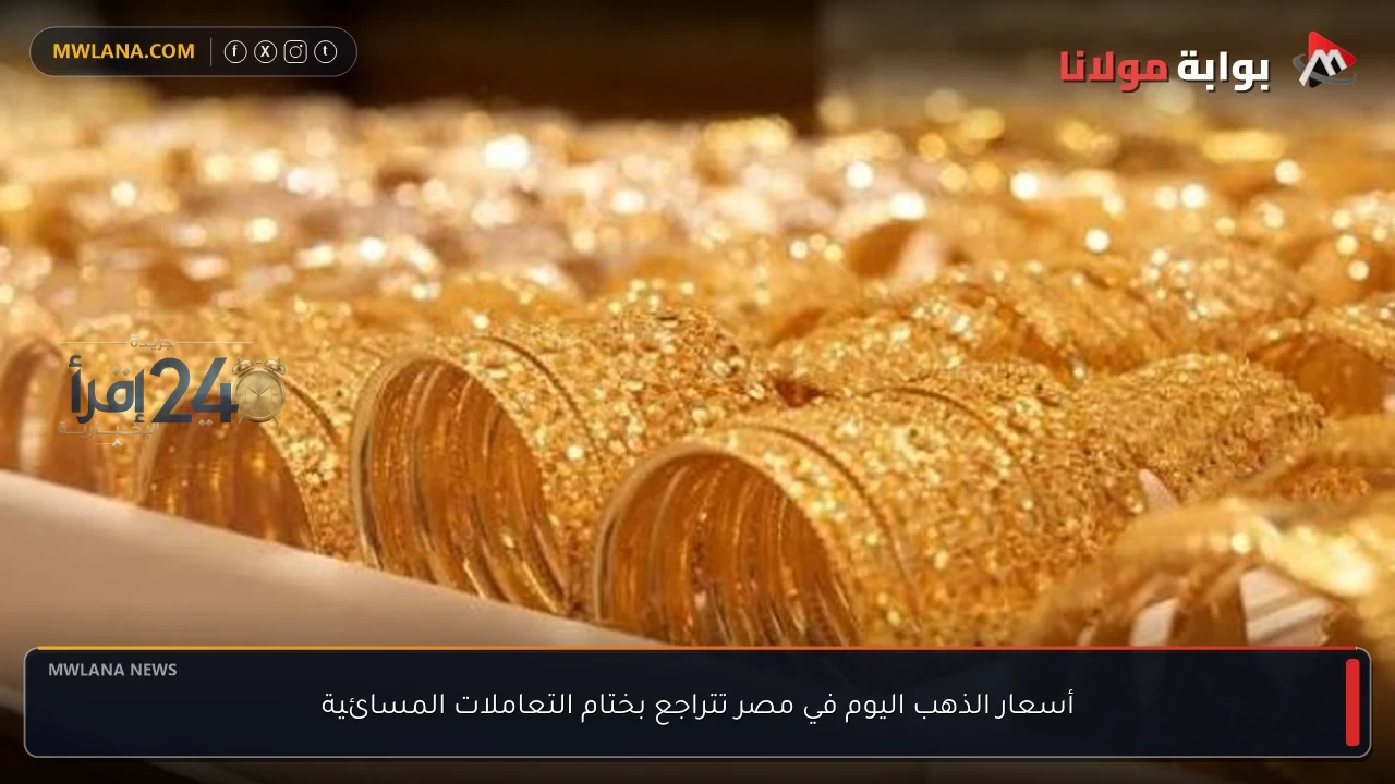 انخفاض أسعار الذهب في مصر عند إغلاق التداولات المسائية