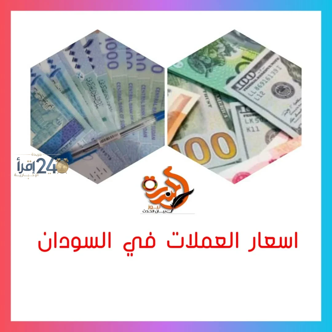 الجنيه السوداني يهبط مجددًا مقابل الدولار والعملات الخليجية