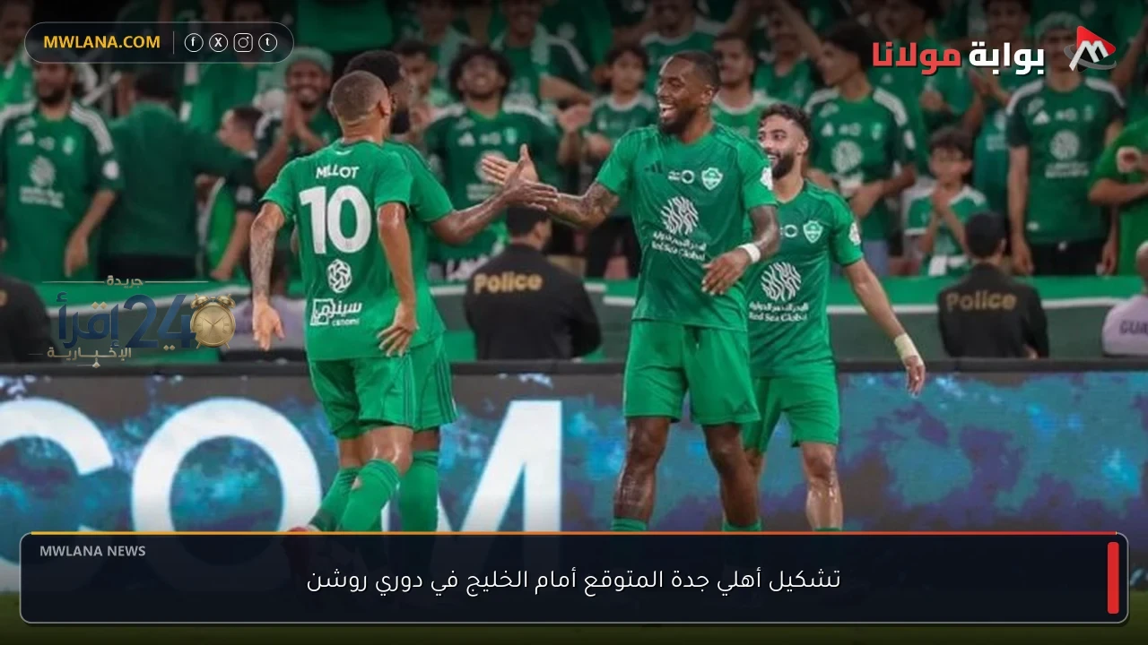أهلي جدة يتطلع للفوز أمام الخليج في مباراة حاسمة بدوري روشن