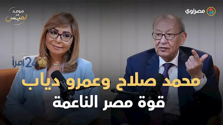 إبراهيم المعلم يكشف كيف يعزز محمد صلاح وعمرو دياب مكانة الثقافة المصرية عالميًا