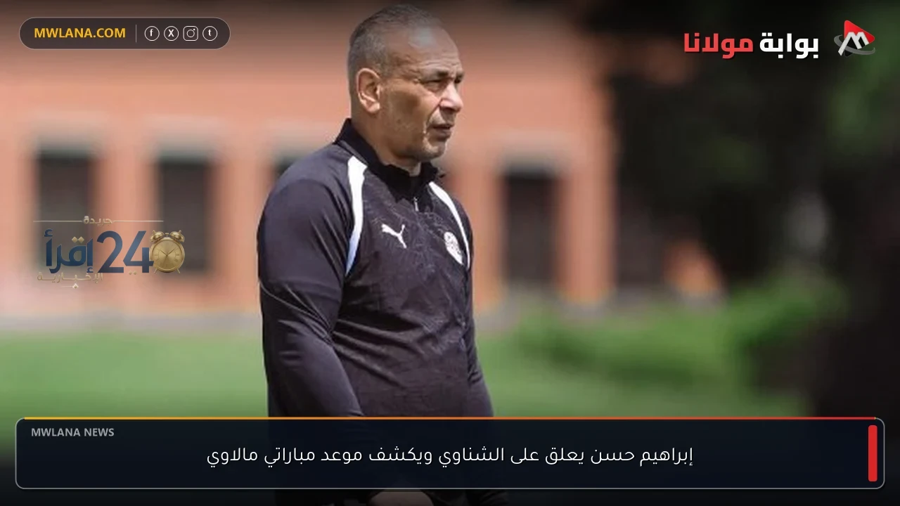 إبراهيم حسن يكشف تفاصيل عن الشناوي ويحدد توقيت مباراتي مالاوي