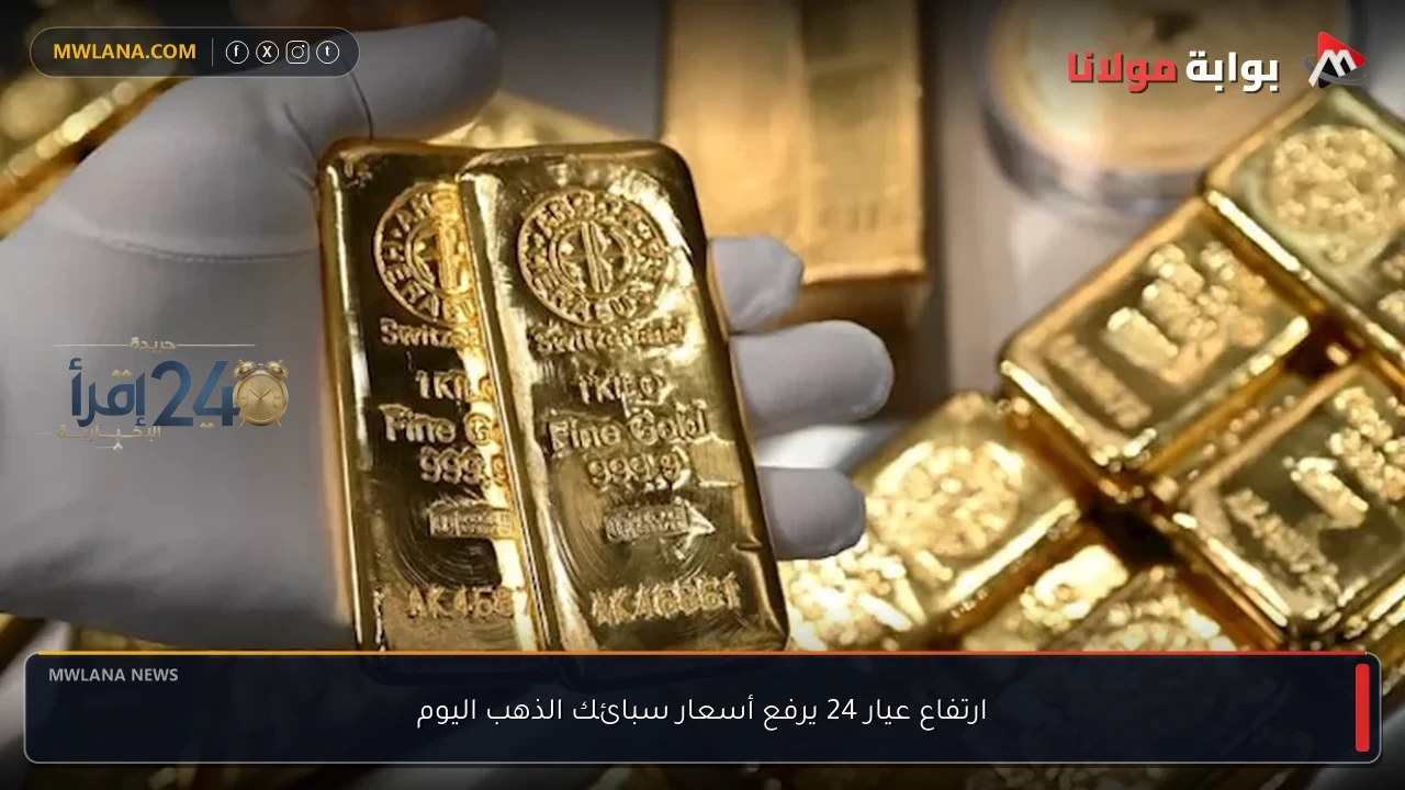 ارتفاع عيار 24 يسهم في صعود أسعار سبائك الذهب اليوم