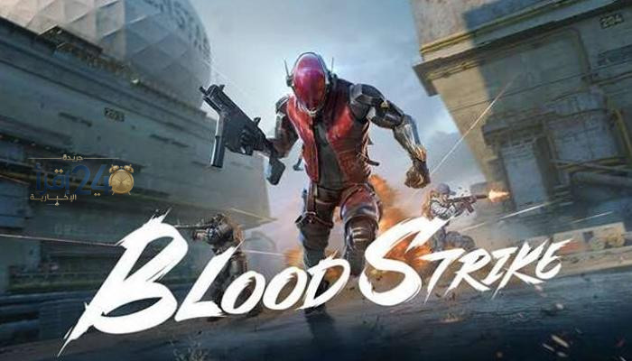 استرداد رموز Blood Strike وكشف جميع أكواد أكتوبر 2026 لتجربة مجانية مذهلة