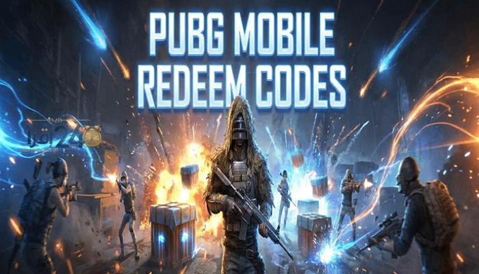 اكتشف الآن أشهر أكواد استرداد مكافآت مجانية في لعبة PUBG Mobile لأكتوبر 2026