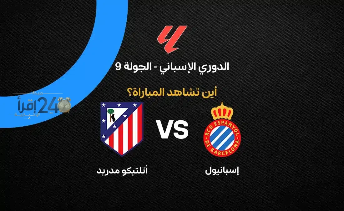 اكتشف القنوات الناقلة لمباراة إسبانيول ضد أتلتيكو مدريد في الدوري الإسباني مباشرة وبتقنيات عالية الجودة