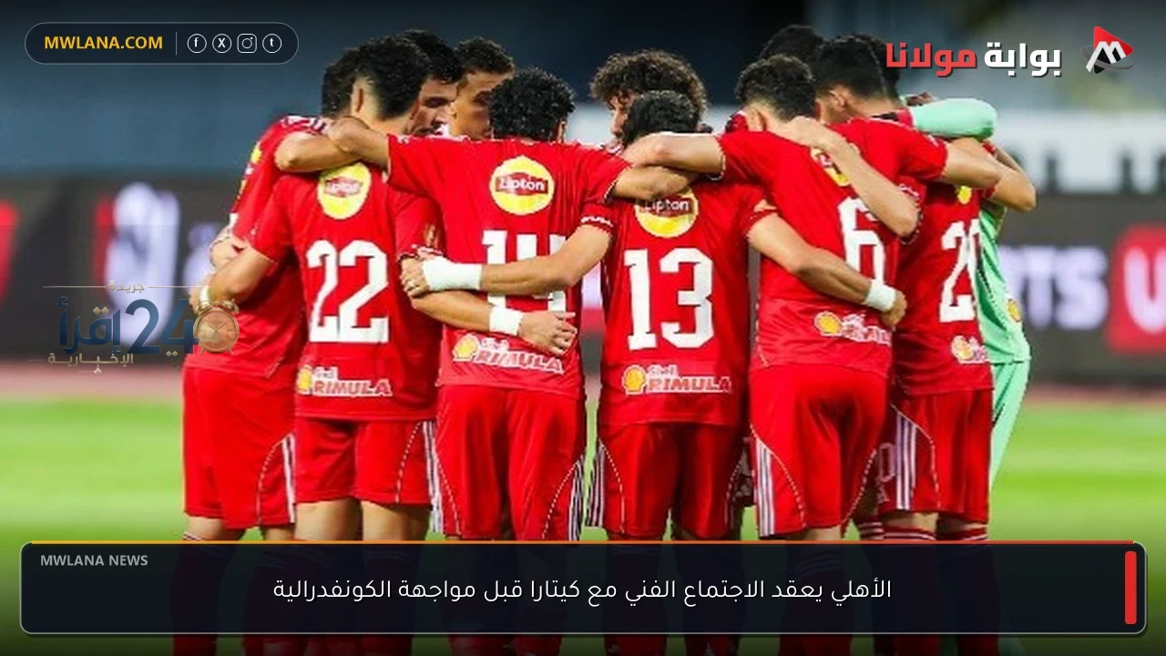 الأهلي يعقد اجتماعًا فنيًا مع كيتارا استعدادًا لمواجهة الكونفدرالية