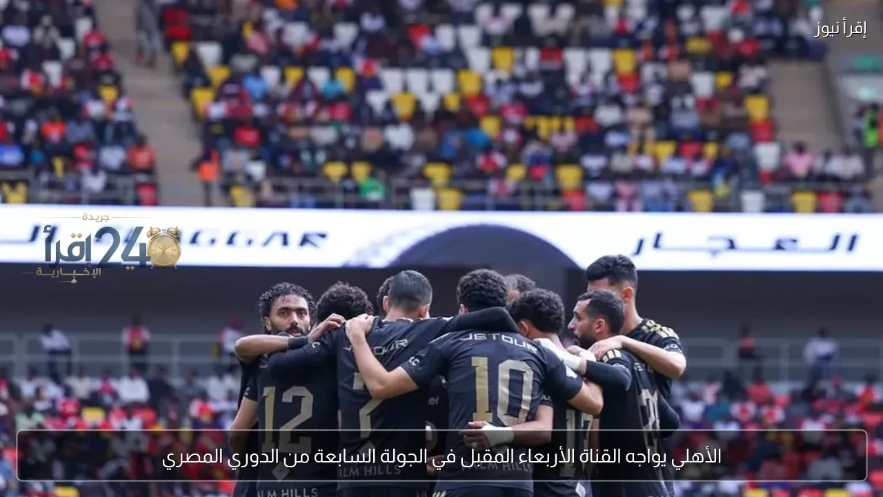 الأهلي يواجه القناة في مباراة حاسمة ضمن الجولة السابعة من الدوري المصري