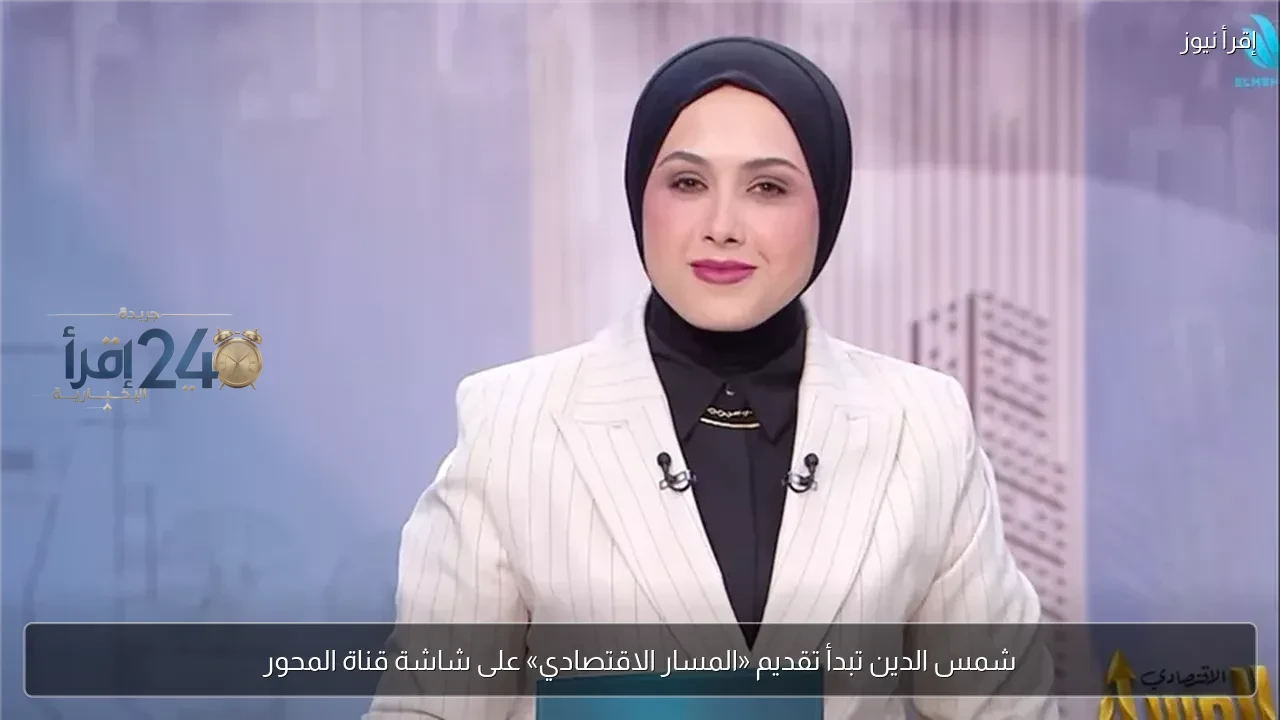 شمس الدين يطلق برنامج المسار الاقتصادي على شاشة قناة المحور