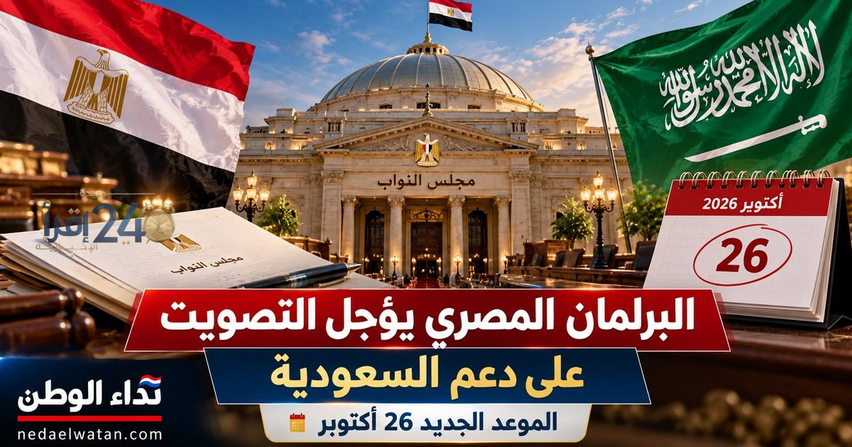 البرلمان المصري يؤجل التصويت على قرار دعم السعودية وسط ترقب وتحشيد سياسي كبير
