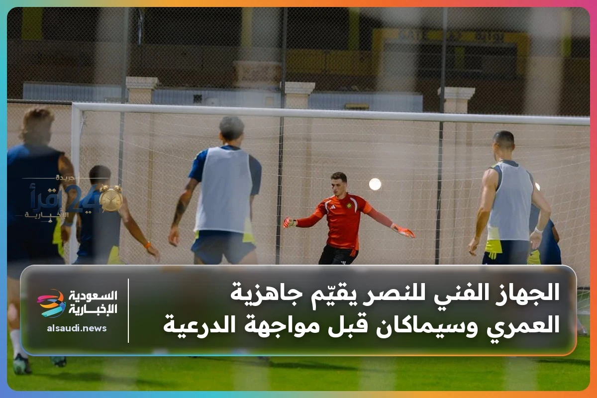 الجهاز الفني للنصر يختبر جاهزية العمري وسيماكان استعدادًا لمواجهة الدرعية