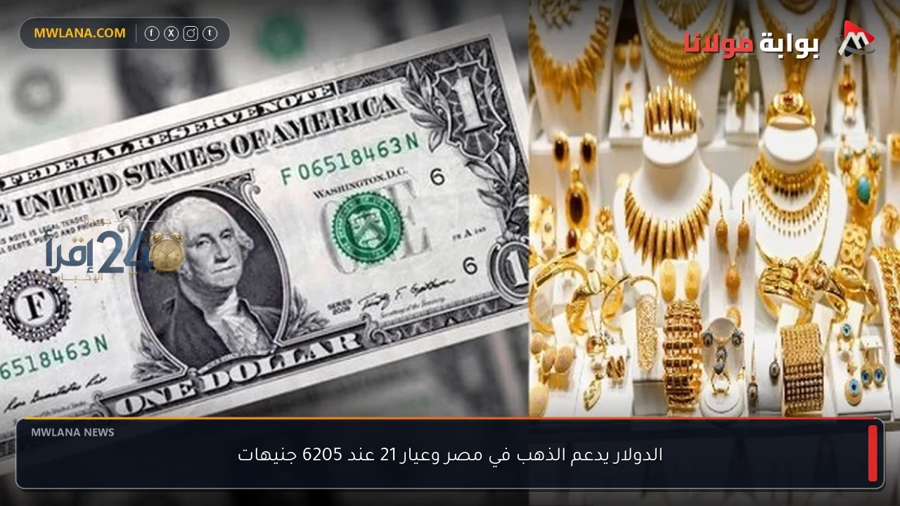 ارتفاع سعر الذهب في مصر بدعم من الدولار بعد تسجيل عيار 21 عند 6205 جنيهات