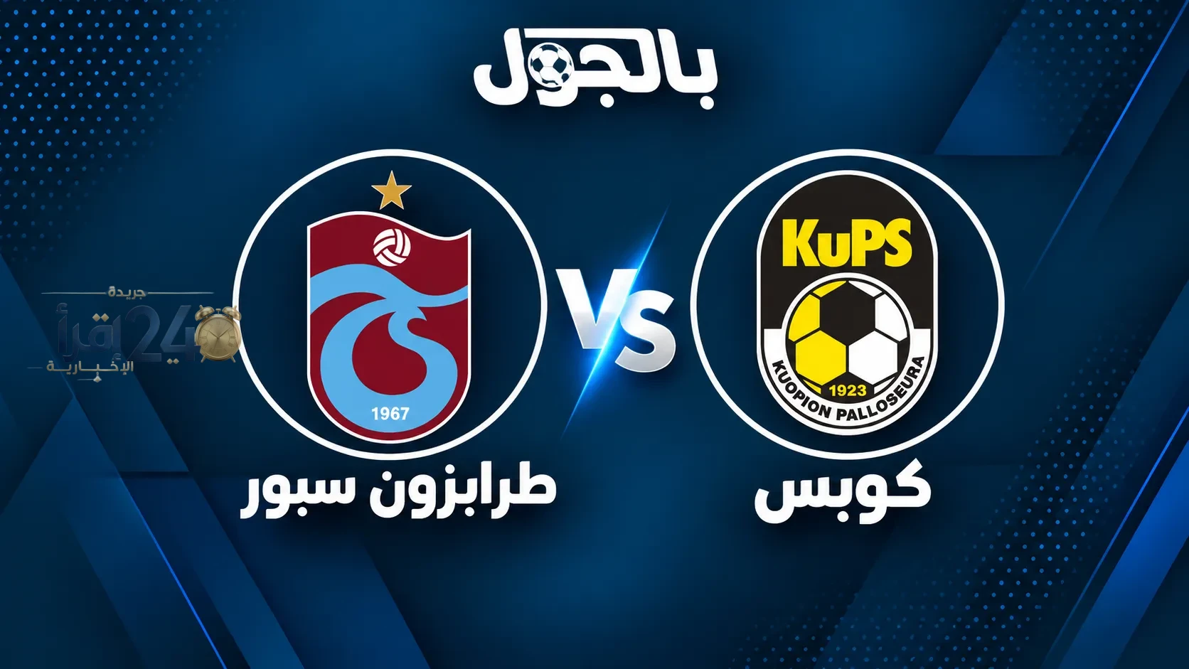 الذكاء الاصطناعي يتنبأ بالفائز في دوري المؤتمر الأوروبي بعد مباراة طرابزون سبور ضد كوبس