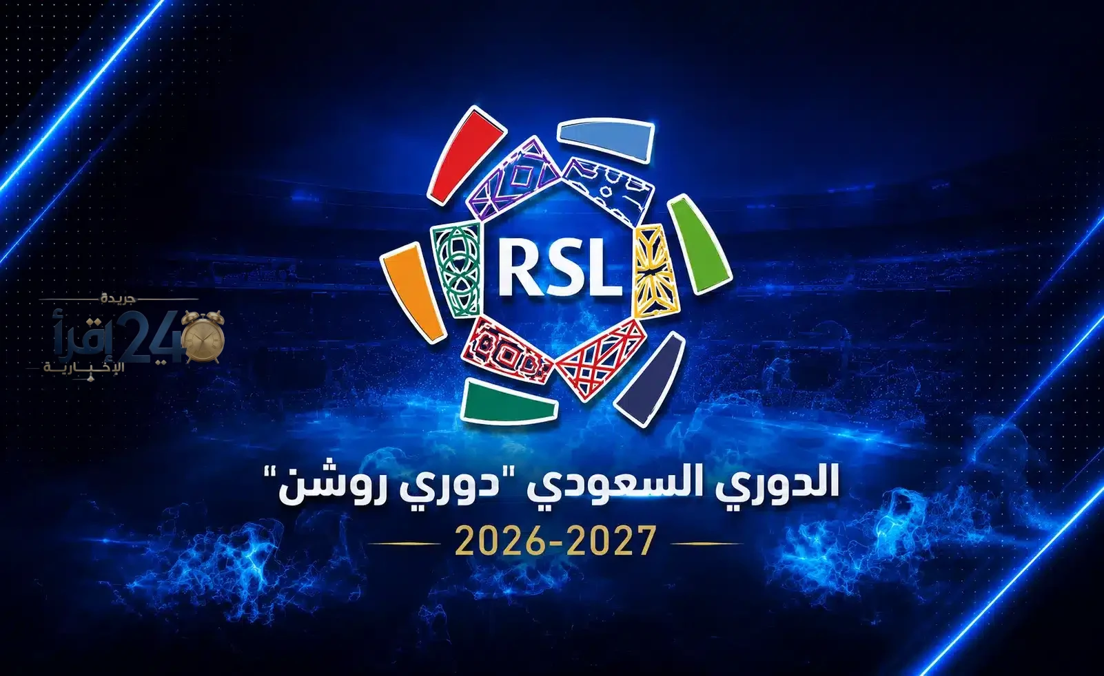 الرابطة تحسم ملف المطالبات المالية وتحدد مصير أندية روشن في 24 أكتوبر