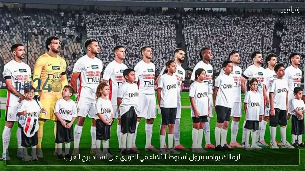 الزمالك يتحدى بترول أسيوط في مواجهة مثيرة بالدوري على استاد برج العرب