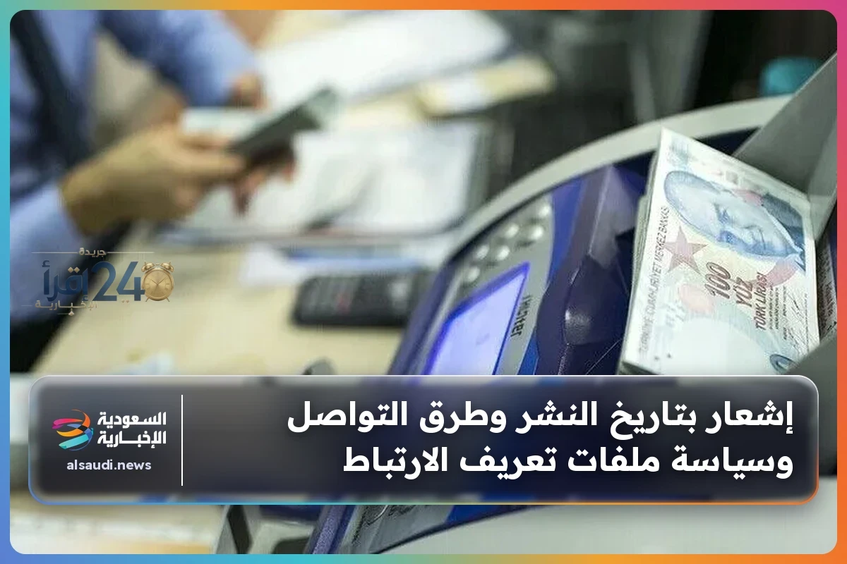 السعودية الإخبارية تكشف عن تاريخ النشر وطرق التواصل وسياسة ملفات تعريف الارتباط بطريقة مهنية وجذابة