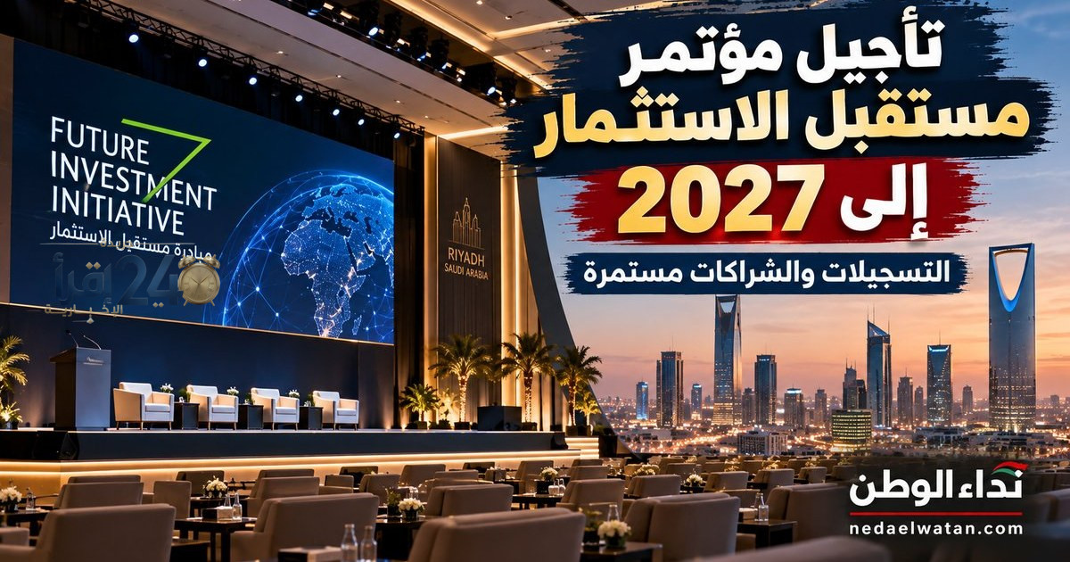 السعودية تؤجل مؤتمر مستقبل الاستثمار بسبب ظروف غير متوقعة وتداعيات عالمية تؤثر على مسار التنمية الصناعية والمالية
