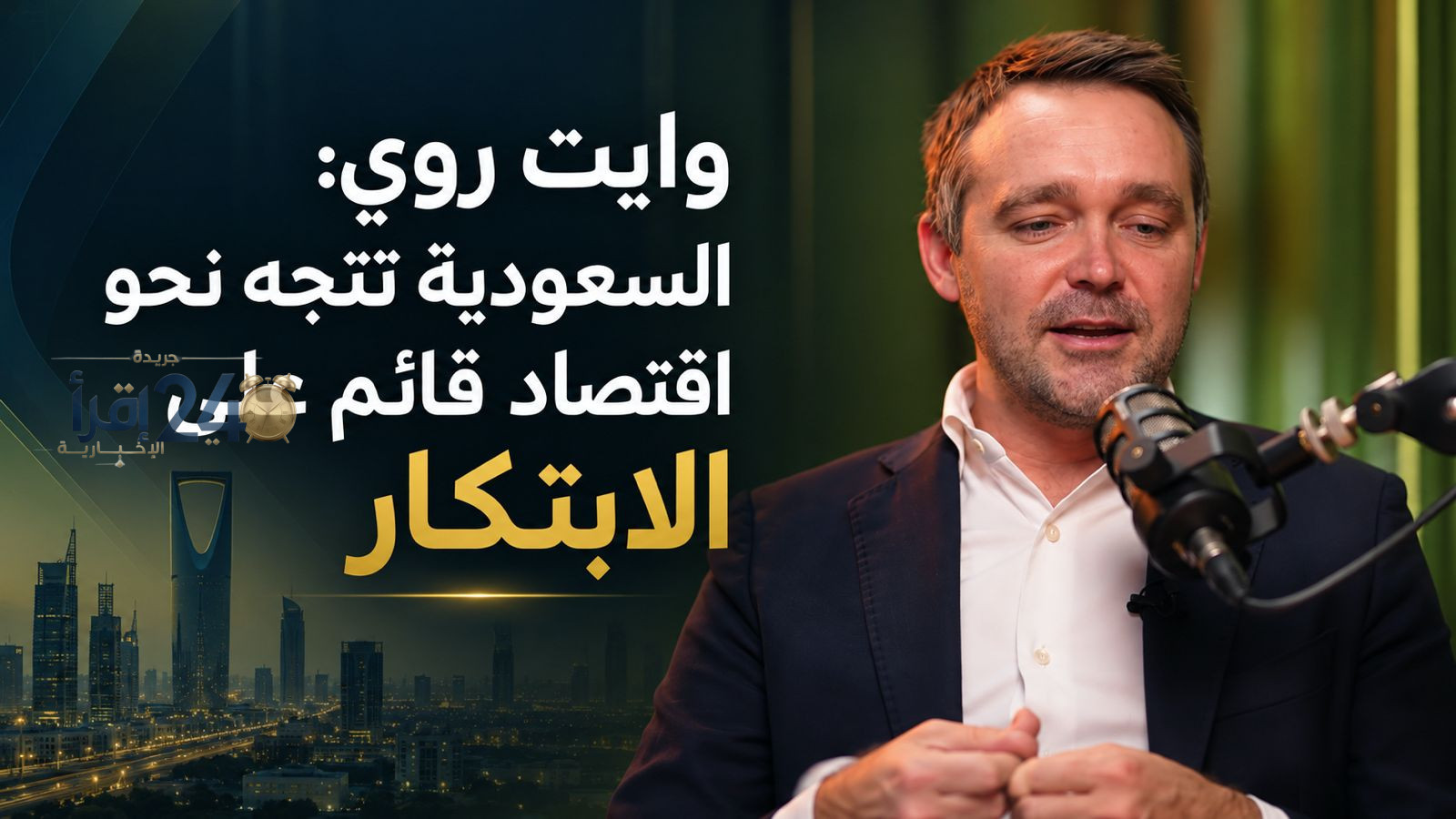 السعودية تتجه نحو تعزيز اقتصاد مبتكر قائم على التكنولوجيا والاستثمار في الموارد البشرية لتحقيق التنمية المستدامة
