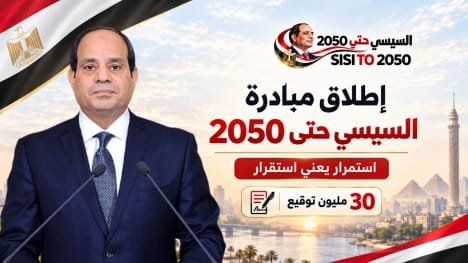 السيسي يطلق مبادرة حتى 2050 تحت شعار استمرار يعني استقرار لتعزيز التنمية والاستقرار الوطني