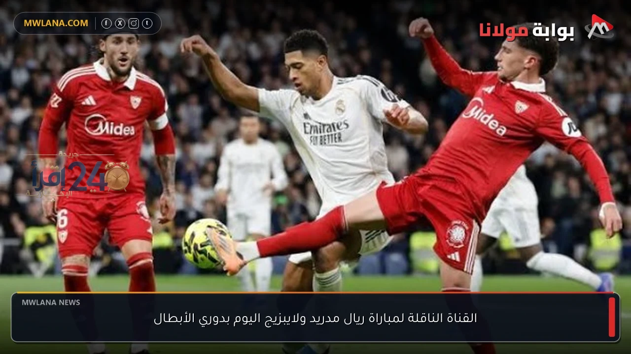 القناة الناقلة لمباراة ريال مدريد ولايبزيج اليوم تتيح لعشاق كرة القدم متابعة مباشرة في دوري أبطال أوروبا
