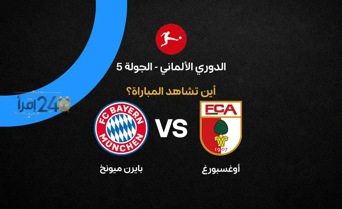 القنوات الناقلة لمباراة أوجسبورج ضد بايرن ميونخ في الدوري الألماني تتابعونها مباشرًة بثقة واحترافية
