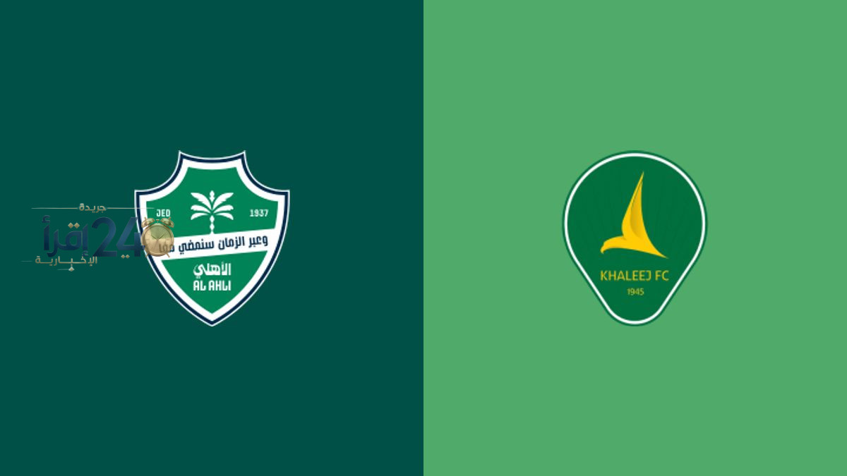 القنوات الناقلة لمباراة الأهلي والخليج في دوري روشن السعودي 2026-2027 وطرق مشاهدتها مباشرة عبر الإنترنت