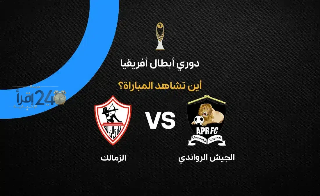 القنوات الناقلة لمباراة الزمالك ضد الجيش الرواندي في دوري أبطال إفريقيا 2026-27 تحدد موعد البث والمشاهدingen