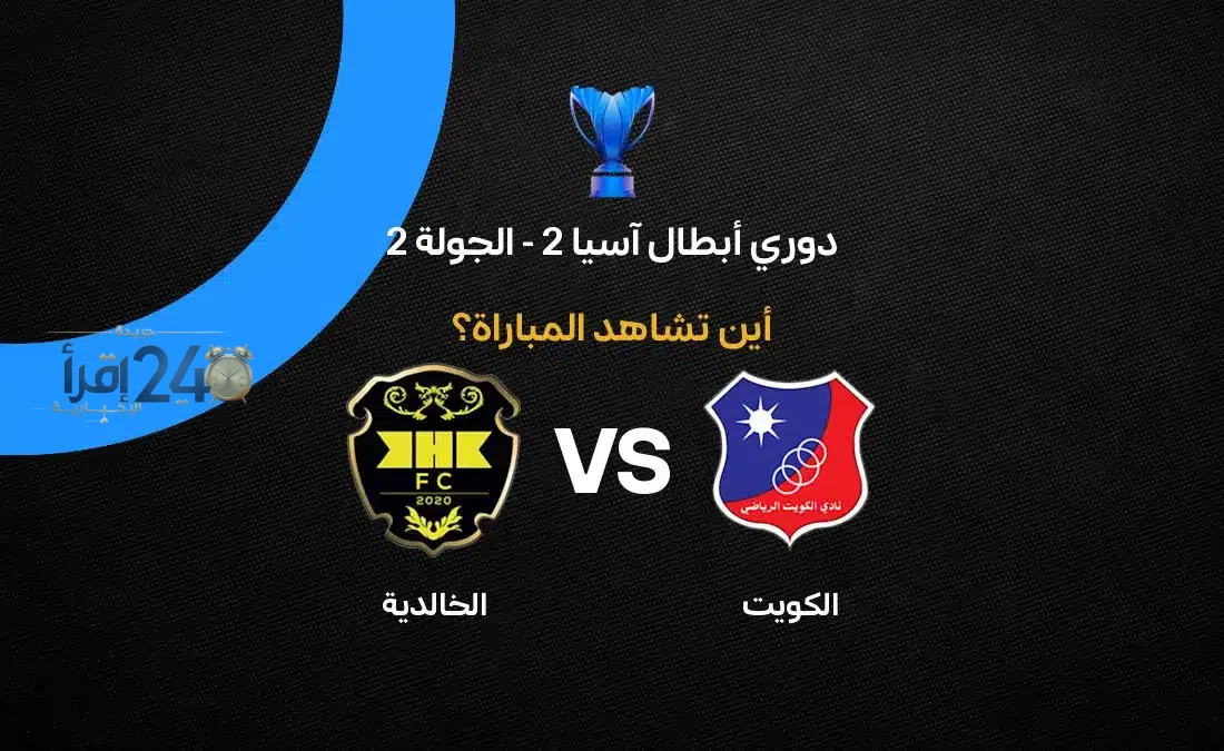 القنوات الناقلة لمباراة الكويت ضد الخالدية في دوري أبطال آسيا 2023 تضمن تجربة مشاهدة حصرية ومثيرة للمتابعين