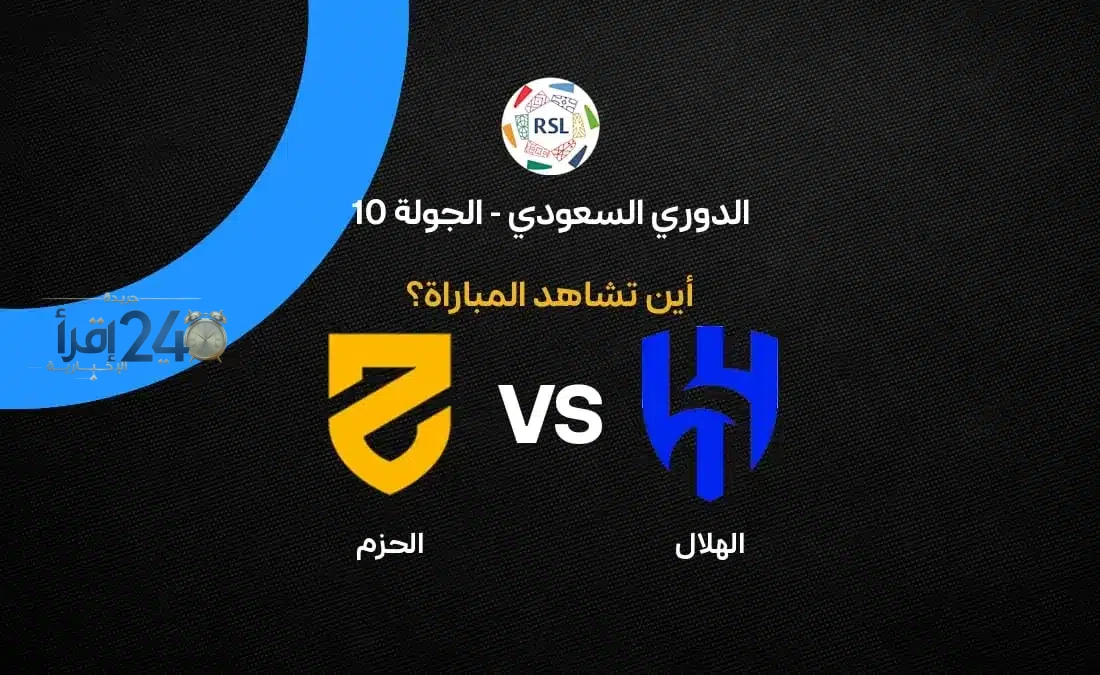 القنوات الناقلة لمباراة الهلال ضد الحزم في الجولة العاشرة من دوري السعودي 2026-27 تتعرف على الترددات والبث المباشر