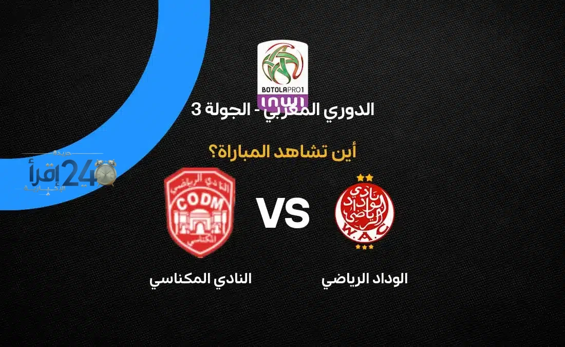 القنوات الناقلة لمباراة الوداد الرياضي ضد النادي المكناسي في الدوري المغربي تتيح للمشجعين متابعة المباراة بسهولة
