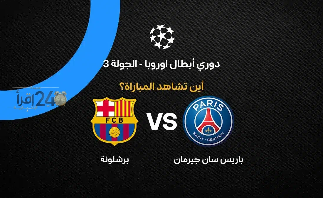 القنوات الناقلة لمباراة باريس سان جيرمان ضد برشلونة في دوري أبطال أوروبا 2026-27 تضمن لك مشاهدة حصرية ومباشرة