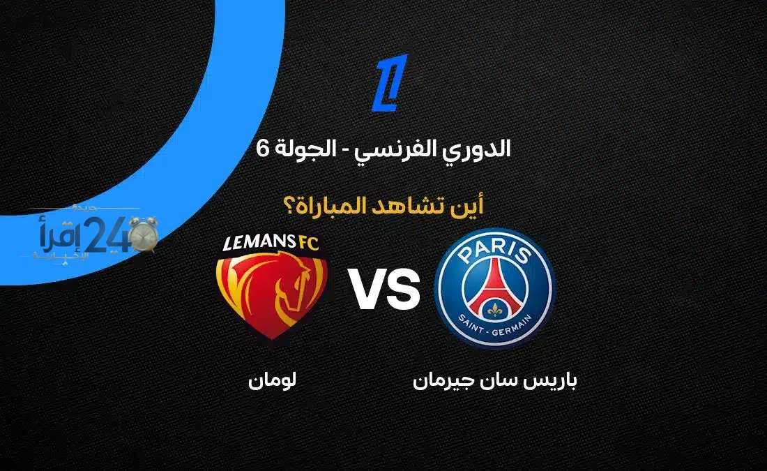 القنوات الناقلة لمباراة باريس سان جيرمان ضد لومان في الدوري الفرنسي وموعد البث المباشر للقاء