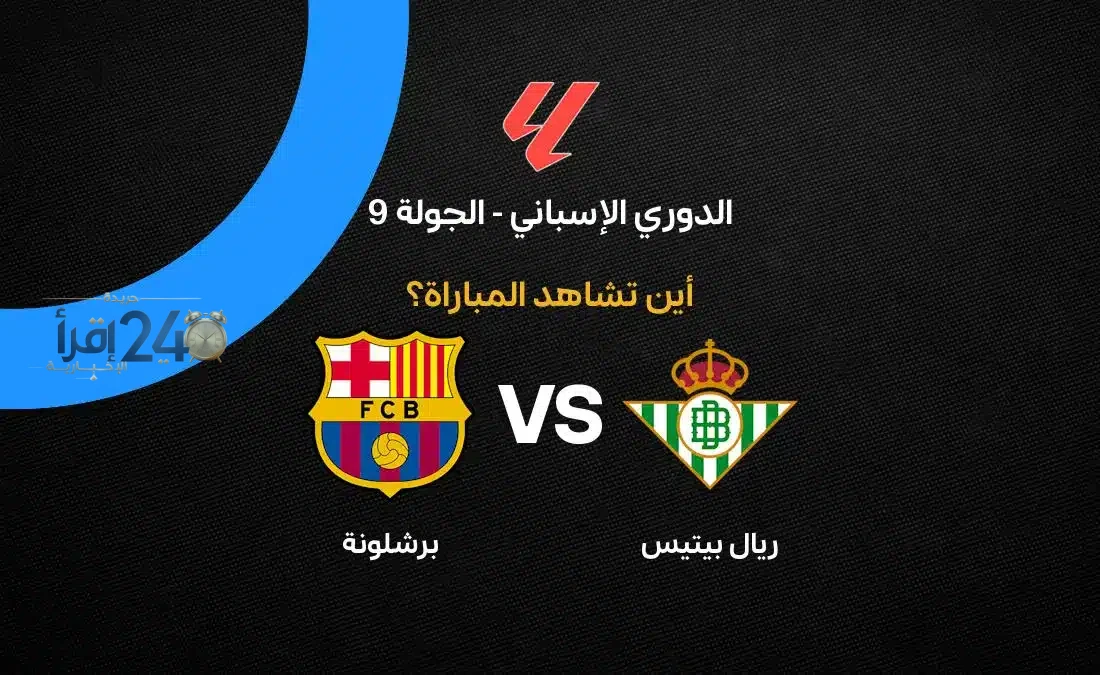 القنوات الناقلة لمباراة برشلونة ضد ريال بيتيس في الجولة التاسعة من الدوري الإسباني 2026-27