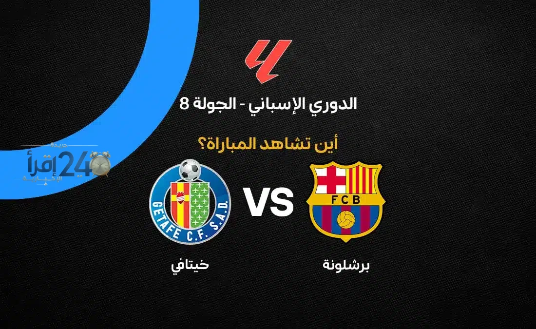 القنوات الناقلة لمباراة برشلونة وخيتافي في الجولة الثامنة من الدوري الإسباني 2026-27 وسط متابعة واسعة