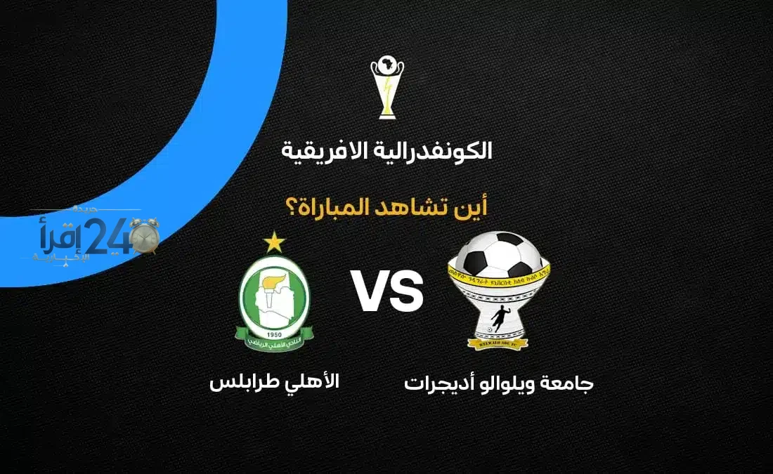 القنوات الناقلة لمباراة جامعة ويلوالو أديجرات ضد الأهلي طرابلس في تصفيات كأس الكونفدرالية الإفريقية تثير اهتمام الجماهير