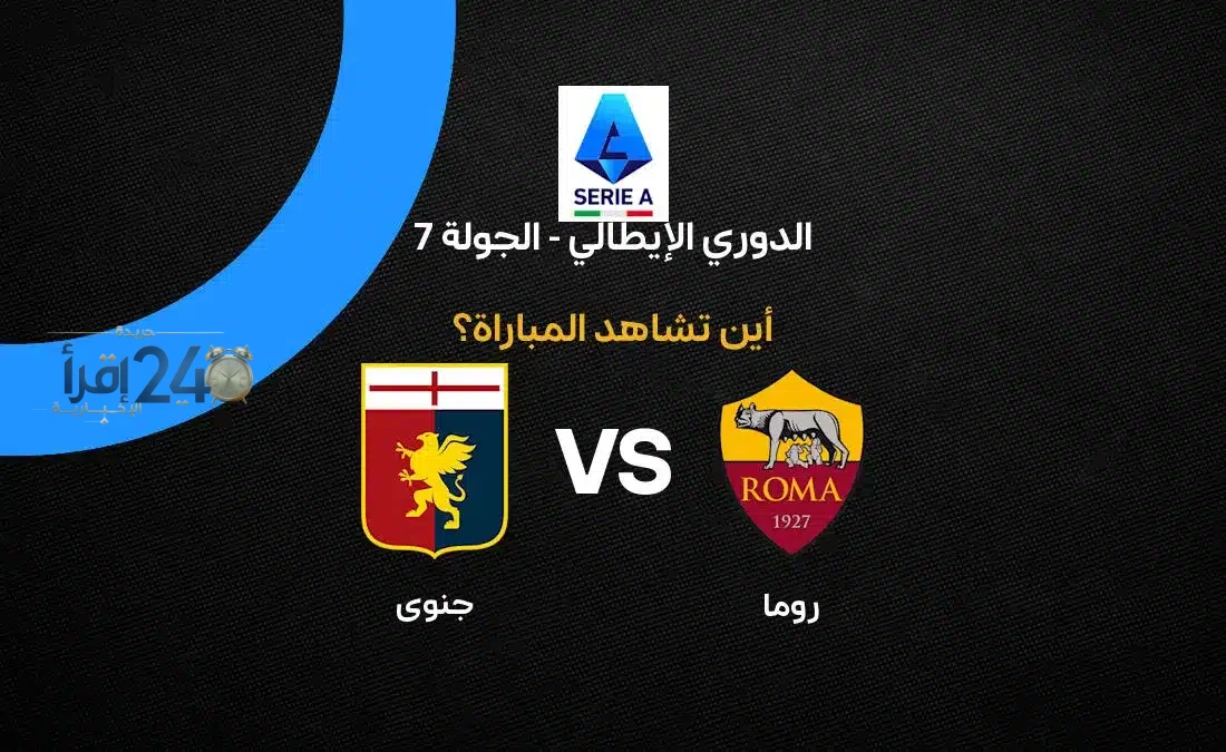 القنوات الناقلة لمباراة روما ضد جنوى في الدوري الإيطالي تثير اهتمام عشاق الكرة الإيطالية