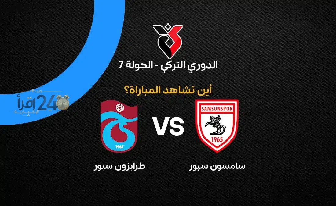 القنوات الناقلة لمباراة سامسون سبور ضد طرابزون سبور في الدوري التركي تضمن مشاهدة مباشرة عالية الجودة