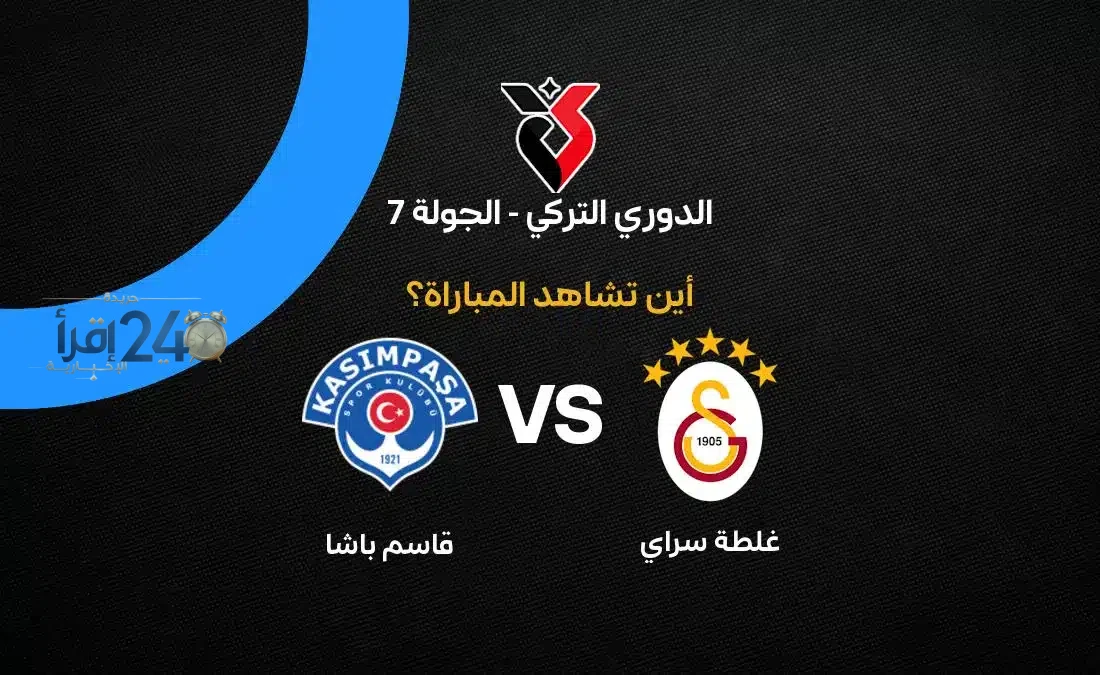 القنوات الناقلة لمباراة غلطة سراي ضد قاسم باشا في الدوري التركي تفتح أبواب الحماس للجماهير