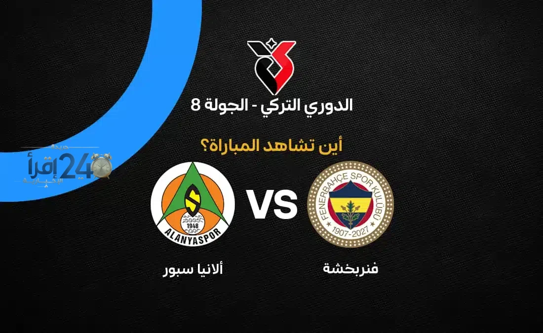 القنوات الناقلة لمباراة فنربخشة ضد ألانيا سبور في الدوري التركي تبرز تفاصيل البث الحصرية والموعد الرسمي