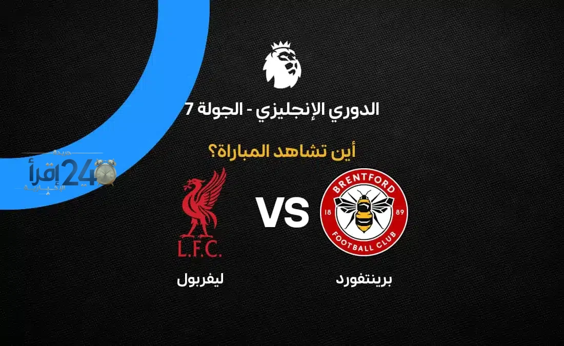 القنوات الناقلة لمباراة ليفربول ضد برينتفورد في الجولة السابعة من الدوري الإنجليزي 2026-27 وتحركات الفرق والتوقعات
