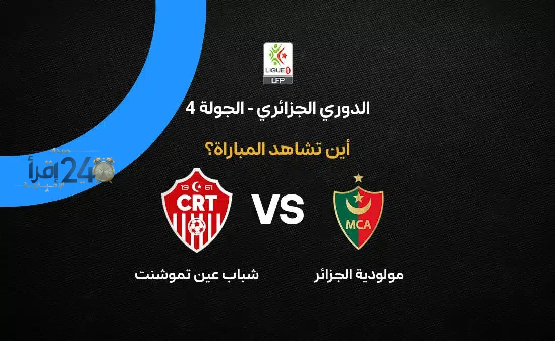 القنوات الناقلة لمباراة مولودية الجزائر ضد شباب عين تموشنت تتصدر اهتمامات الجماهير في الدوري الجزائري