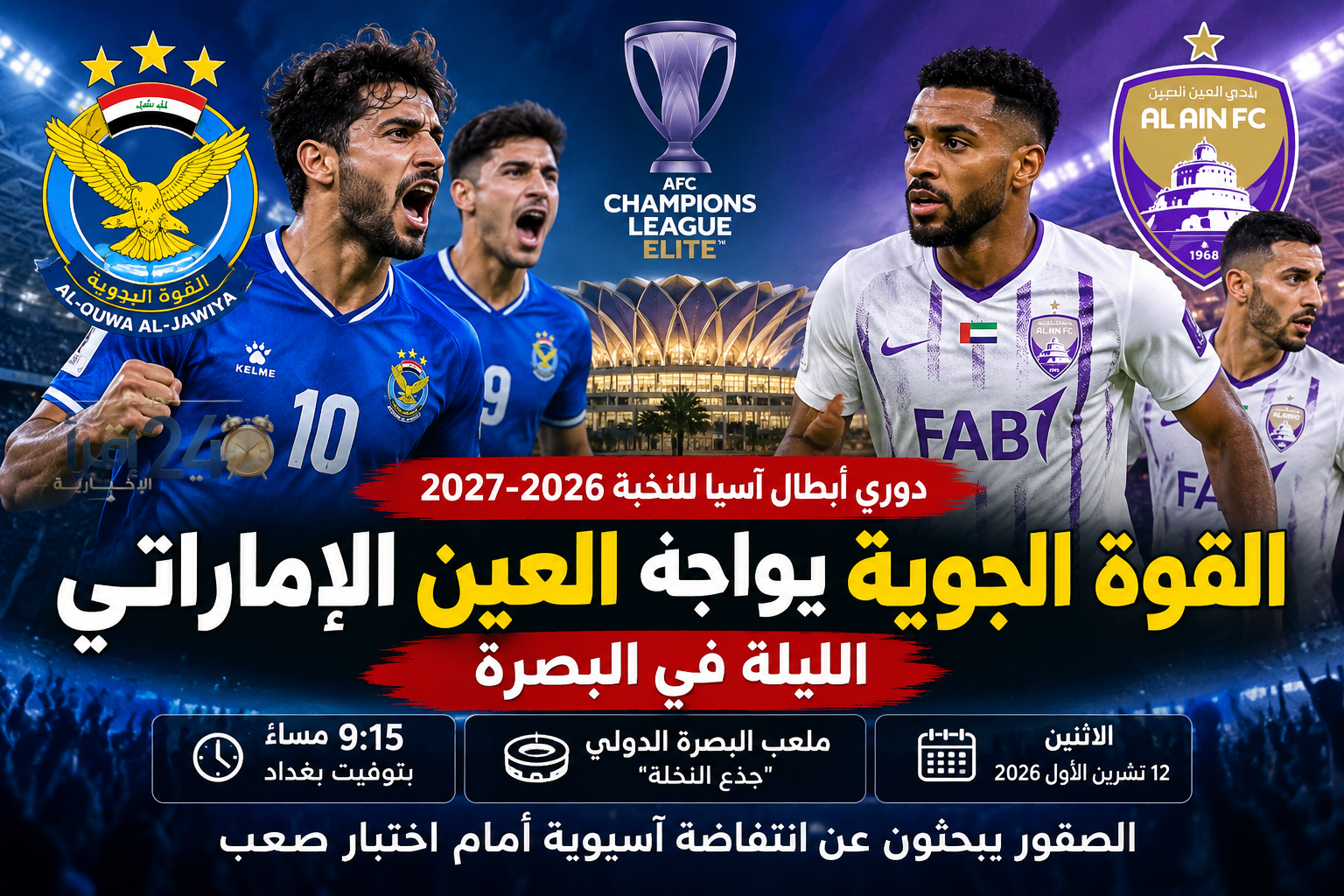 القوة الجوية يواجه العين الإماراتي في البصرة الليلة وسط تطلعات لتحقيق انتفاضة آسيوية في مواجهة اختبار قوي