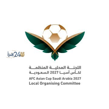 اللجنة المحلية المنظمة تؤكد جاهزيتها الكاملة لاستضافة بطولة كأس آسيا السعودية 2027 وتقديم نسخة استثنائية من كرة القدم الآسيوية