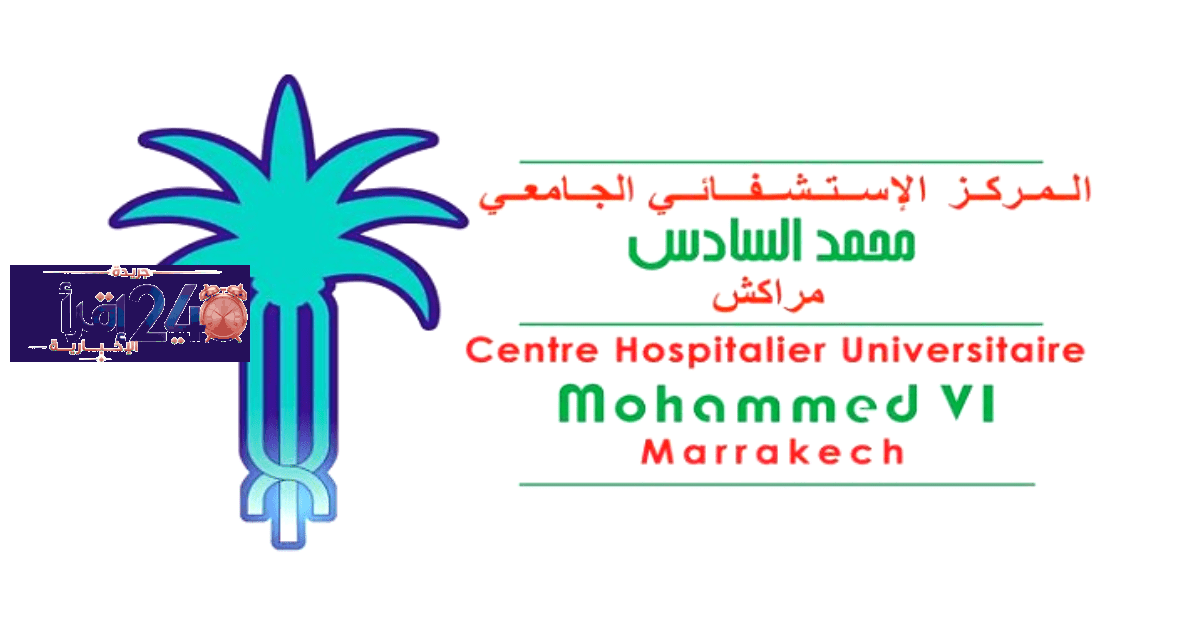المركز الاستشفائي الجامعي محمد السادس بمراكش يعلن عن فرصة توظيف بـ120 منصبًا في تخصصات متعددة مع انتهاء التقديم في 22 أكتوبر 2026
