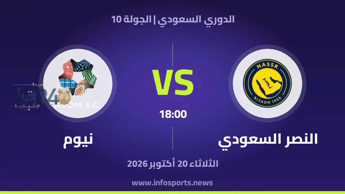 النصر السعودي يواجه نيوم في مباراة حاسمة
