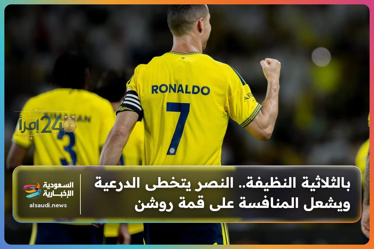النصر يتجاوز الدرعية ويقترب من صدارة دوري روشن في سباق مثير على القمة