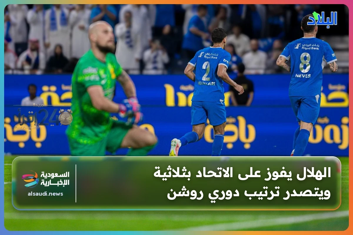 الهلال يتفوق على الاتحاد بثلاثية حاسمة ويتصدر دوري روشن السعودي