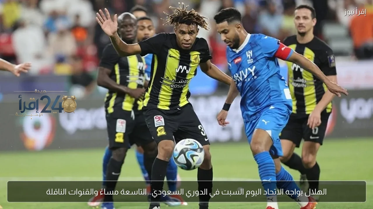 الهلال يلتقي الاتحاد اليوم السبت في قمة الدوري السعودي وينتاب المباراة متابعة جماهيرية واسعة