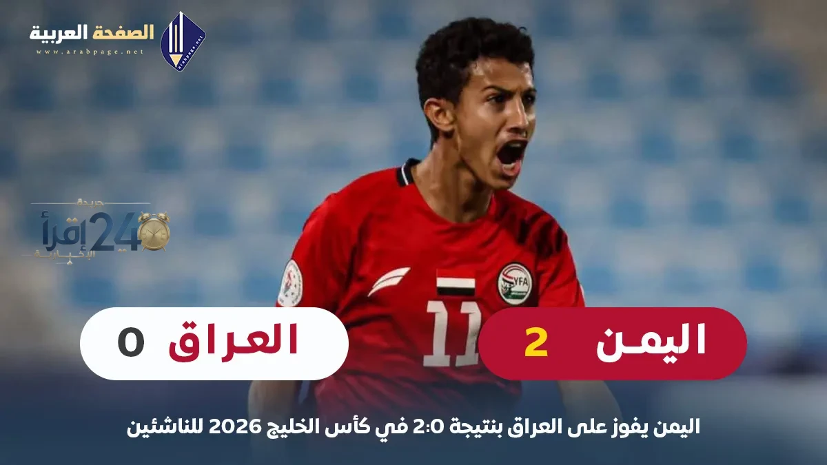 اليمن تُحقق فوزًا تاريخيًا على العراق بثنائية نظيفة في كأس الخليج 2026