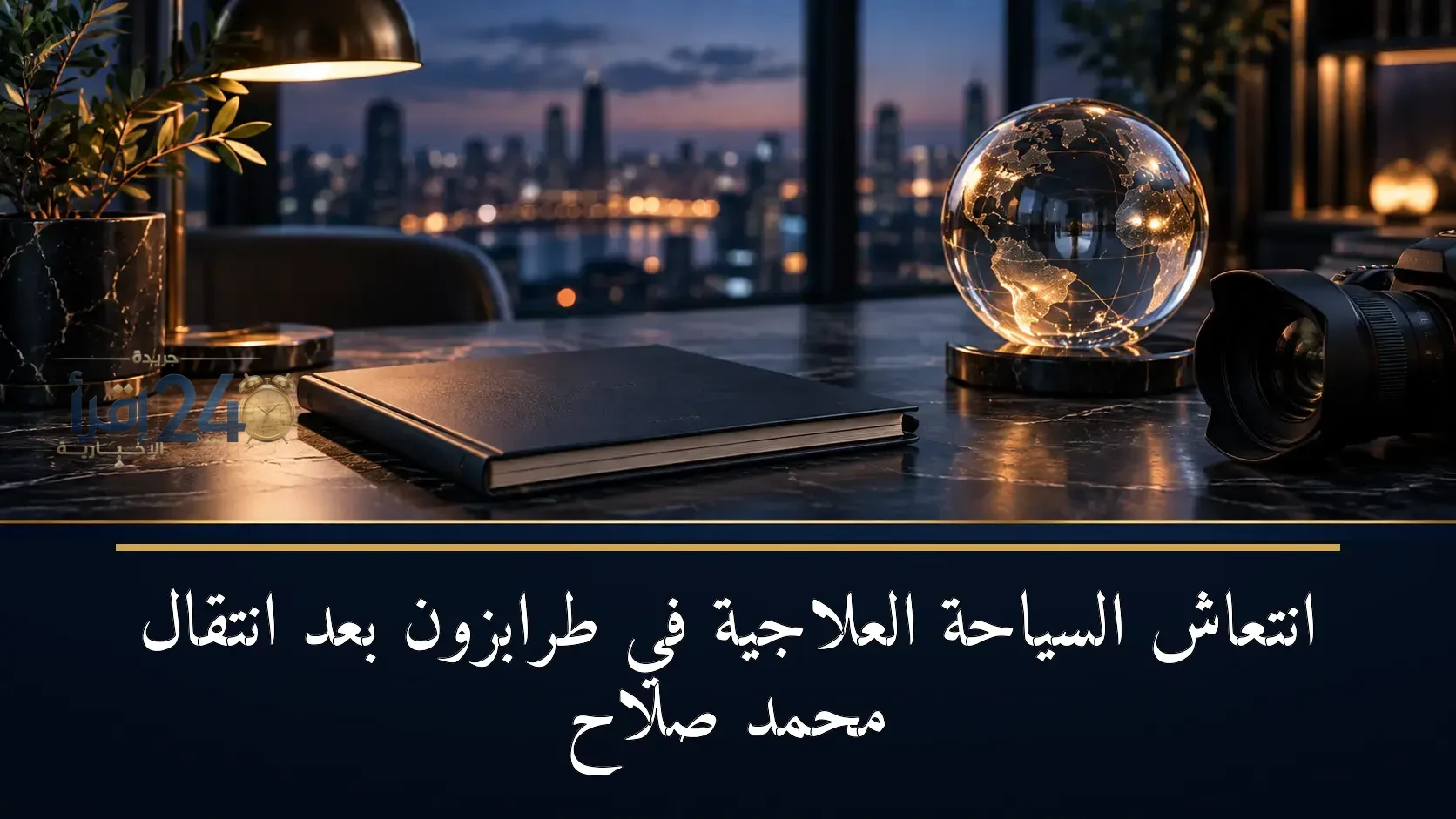 انتعاش السياحة العلاجية في طرابزون بعد زيارة محمد صلاح الجديدة