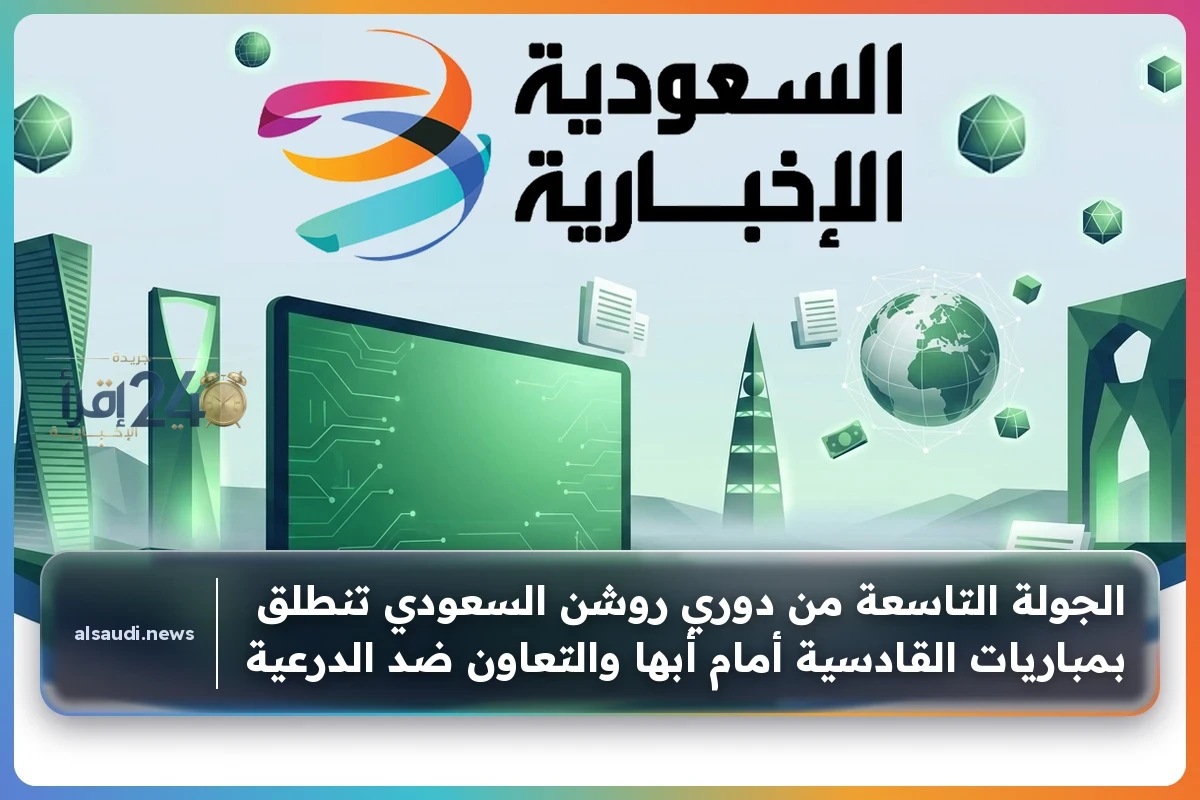 انطلاق الجولة التاسعة من دوري روشن السعودي بمواجهتين مثيرتين بين القادسية وأبها والتعاون وضد الدرعية